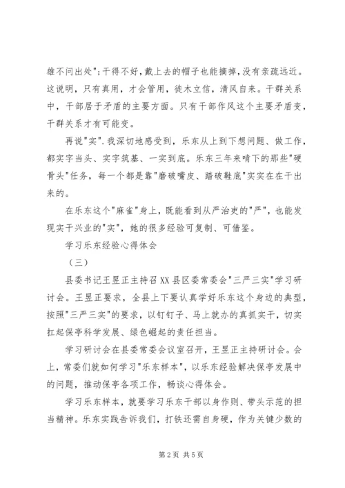 学习乐东经验心得体会 (2).docx