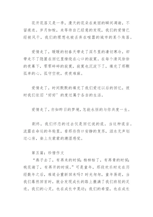 珍惜作文800字(精选29篇).docx
