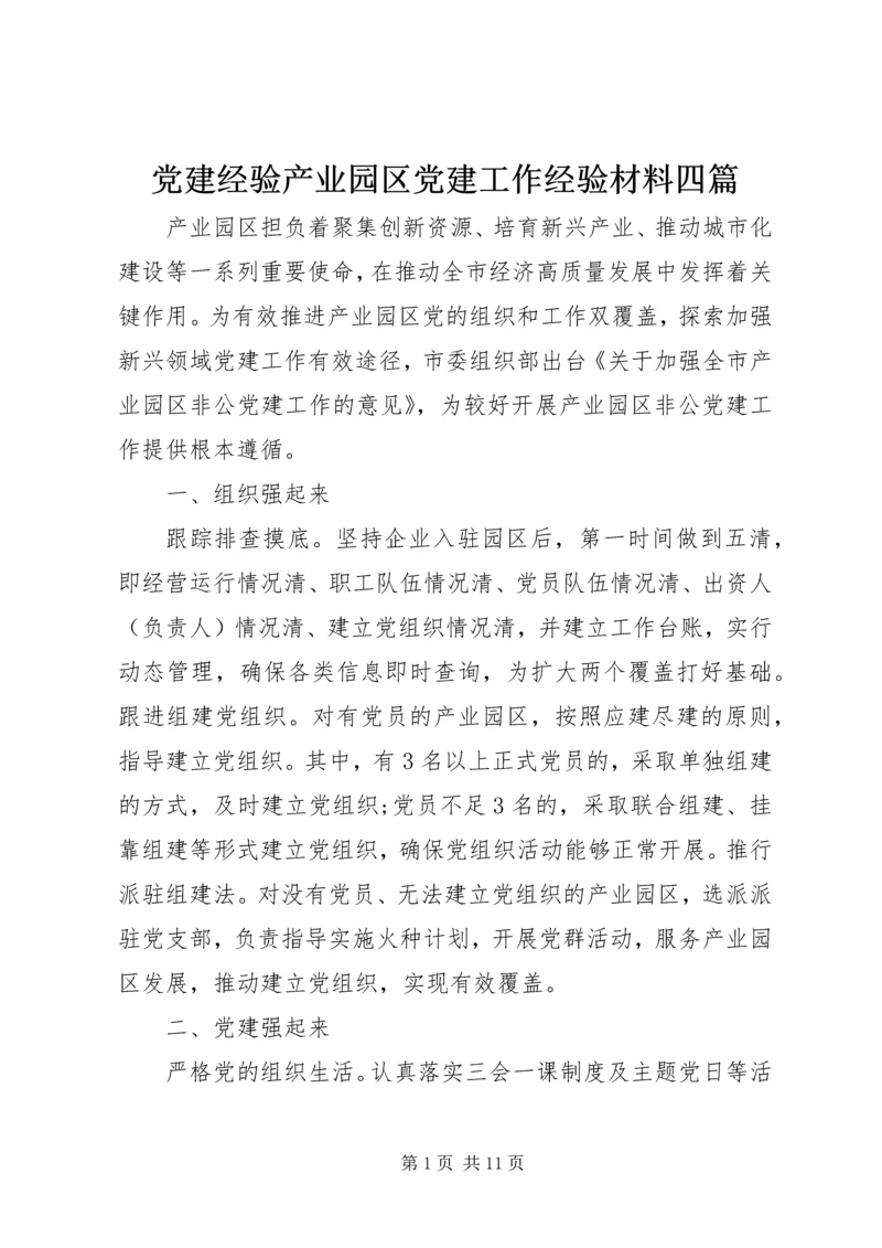 党建经验产业园区党建工作经验材料四篇.docx