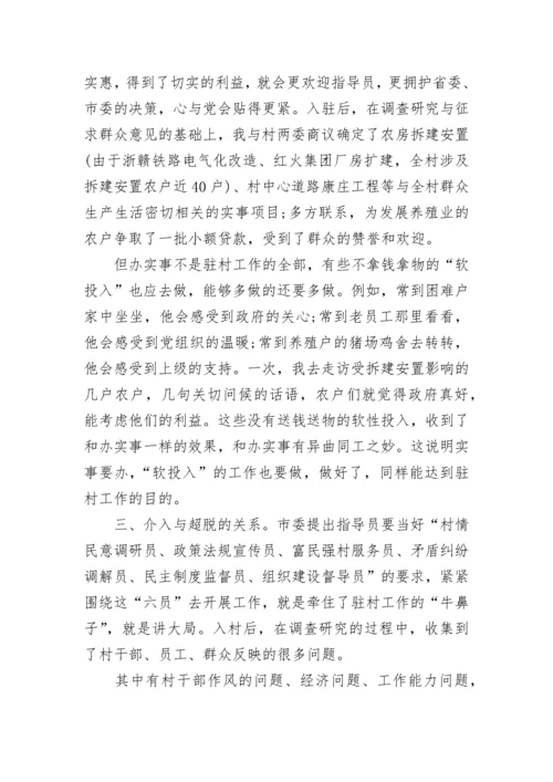 关于驻村工作心得体会.docx