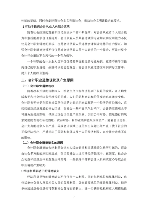 大学毕业论文-会计职业道德的探讨.docx