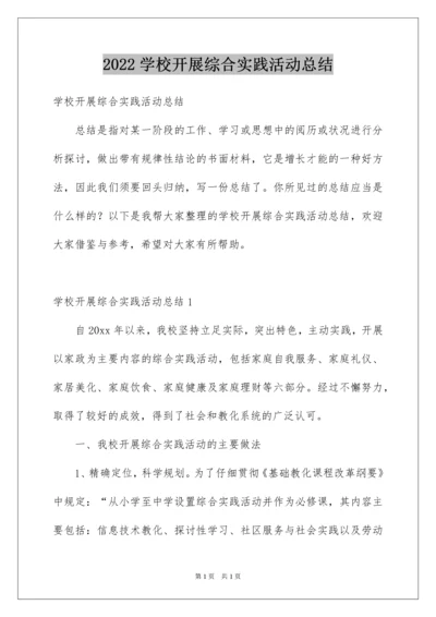 2022学校开展综合实践活动总结.docx