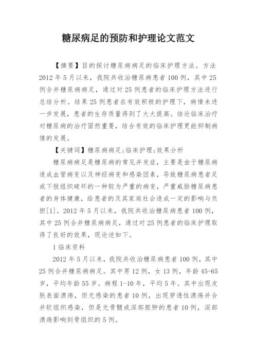 糖尿病足的预防和护理论文范文.docx