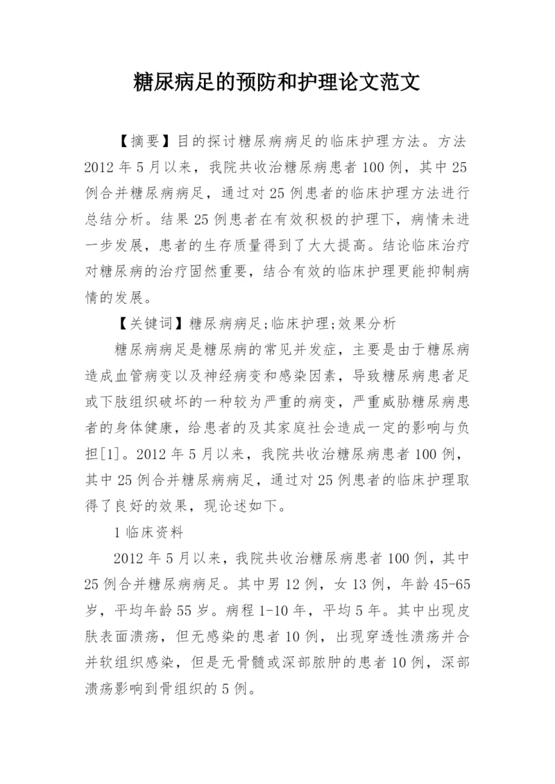 糖尿病足的预防和护理论文范文.docx