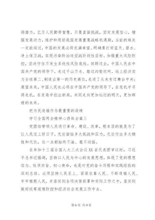 学习全国两会精神心得体会三篇.docx