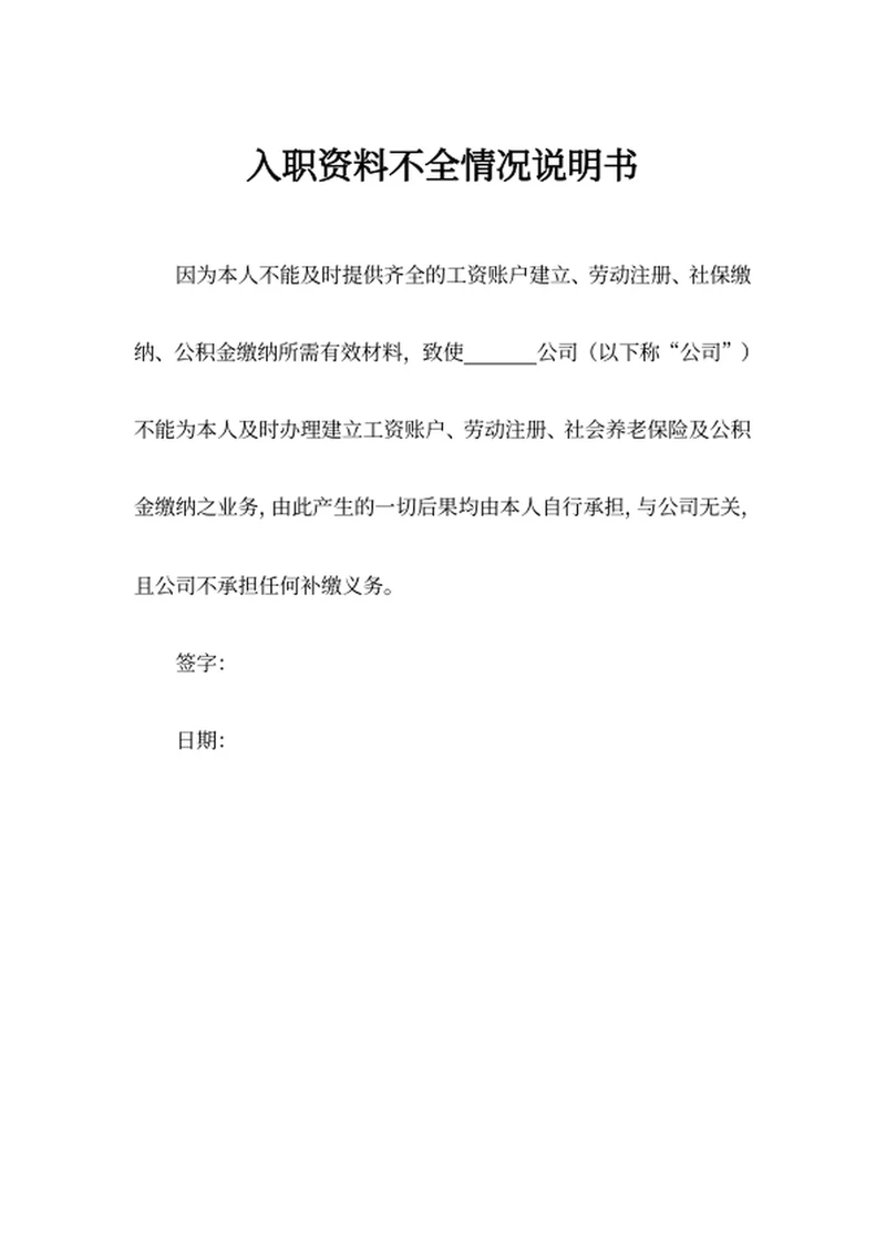 入职资料不全情况说明书