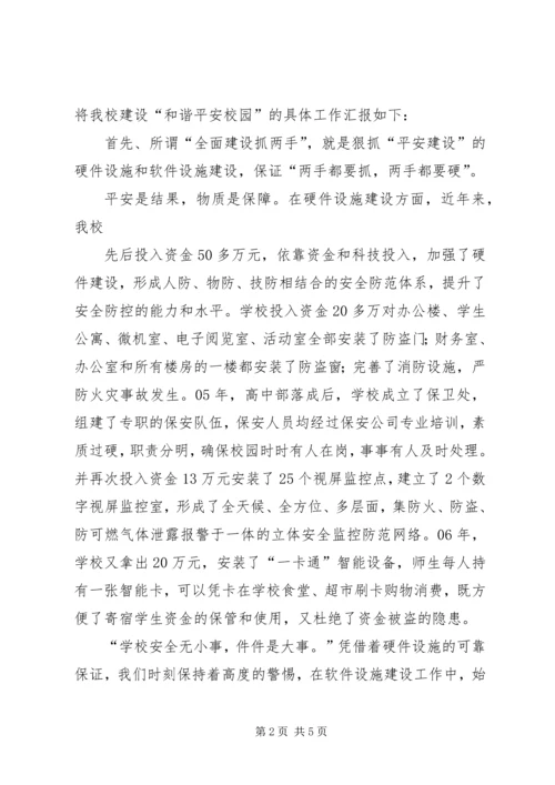 创建安全文明校园构建和谐育人环境 (5).docx