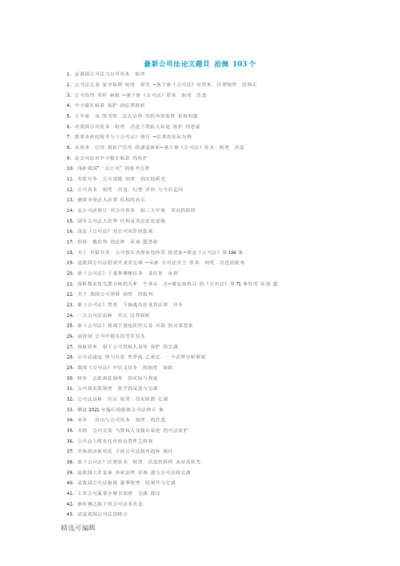 最新公司法论文题目整理103个.docx