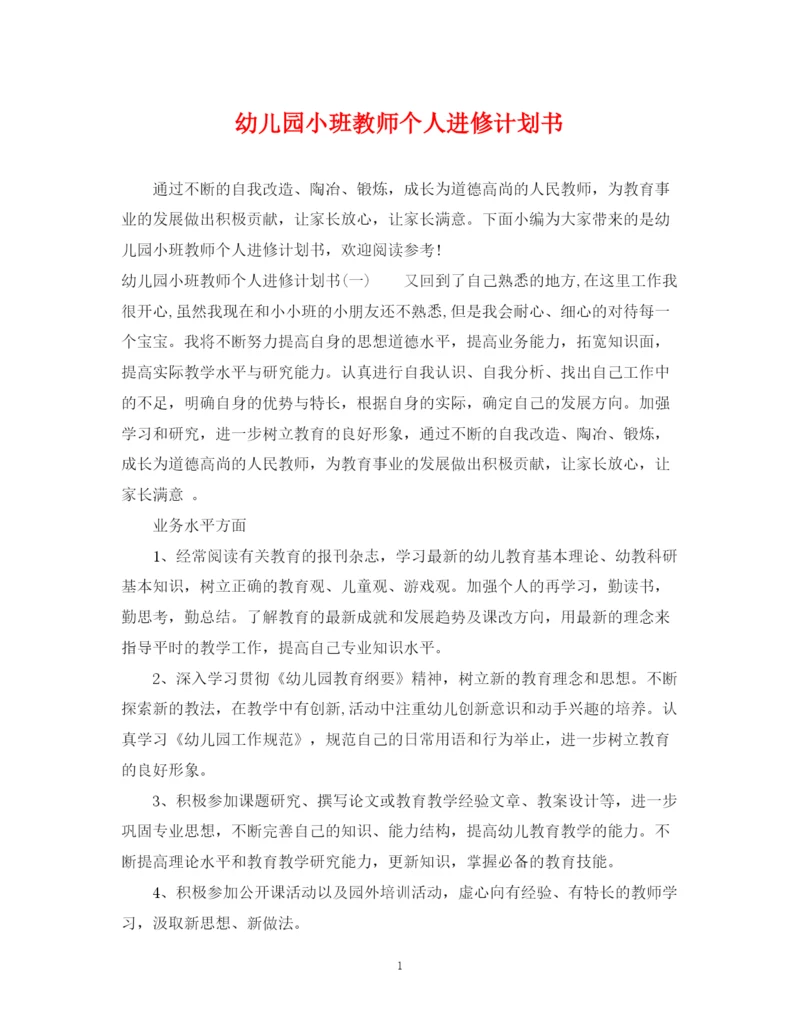 精编之幼儿园小班教师个人进修计划书.docx