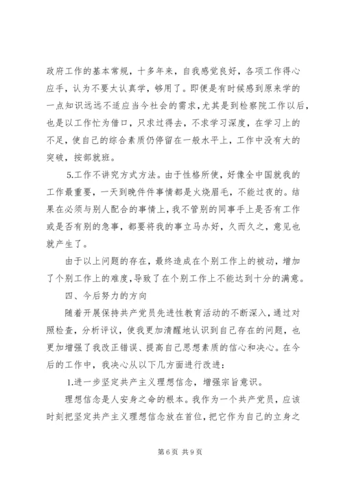 检察院个人党性分析材料 (6).docx