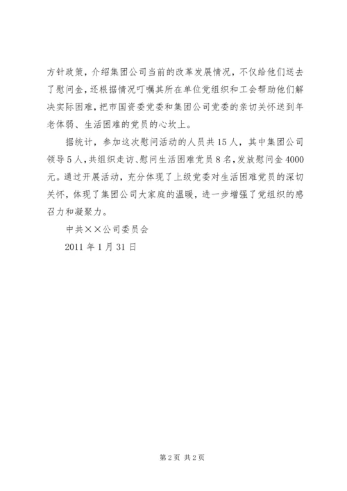 淮北办事处XX年春节慰问困难党员情况汇报 (3).docx