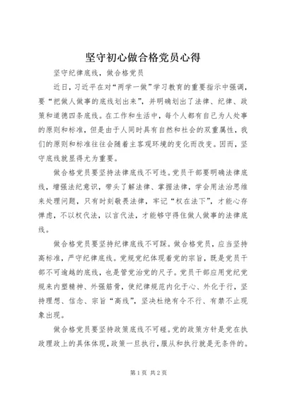 坚守初心做合格党员心得 (4).docx