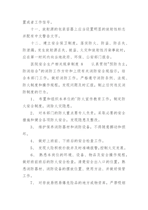 医院安全生产相关规章制度.docx