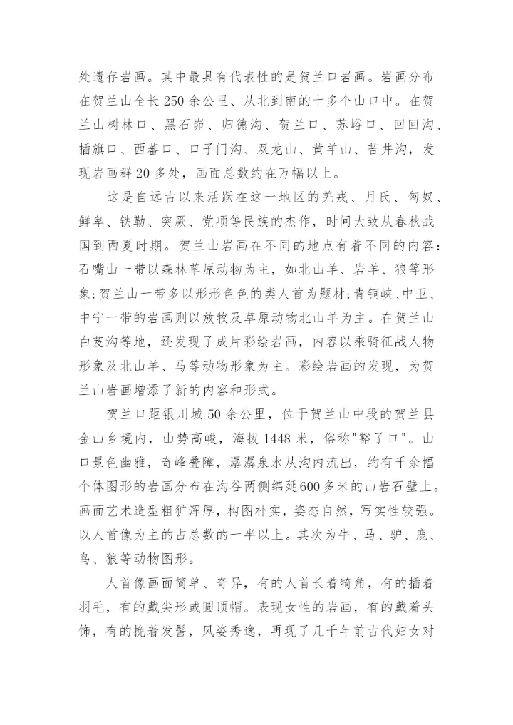介绍宁夏贺兰山岩画的导游词.docx