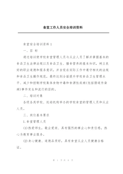 食堂工作人员安全培训资料.docx