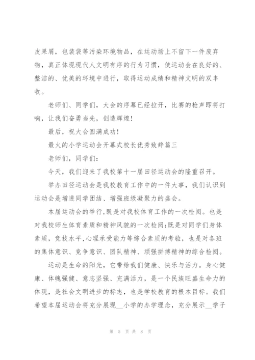 最火的小学运动会开幕式校长优秀致辞.docx