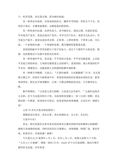 父亲70岁生日宴会简短致辞10篇.docx