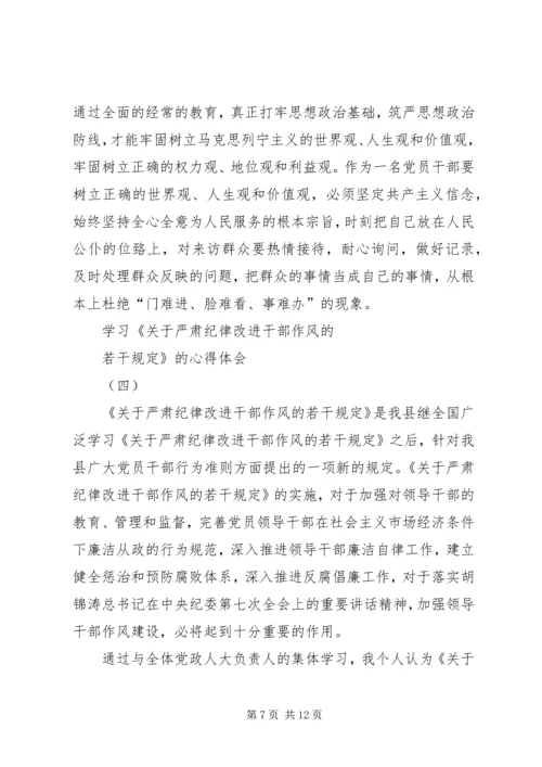 学习《关于严肃经律改进干部作风的若干规定》的心得体会.docx