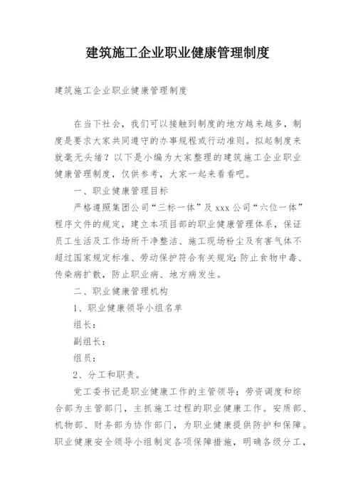 建筑施工企业职业健康管理制度.docx