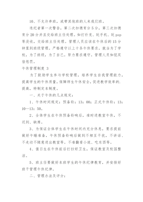 午休管理制度.docx