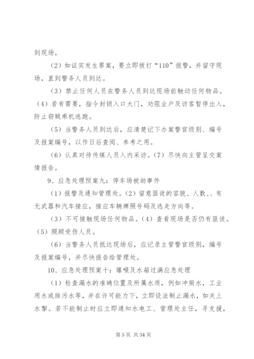 小区突发事件应急预案处理方案.docx