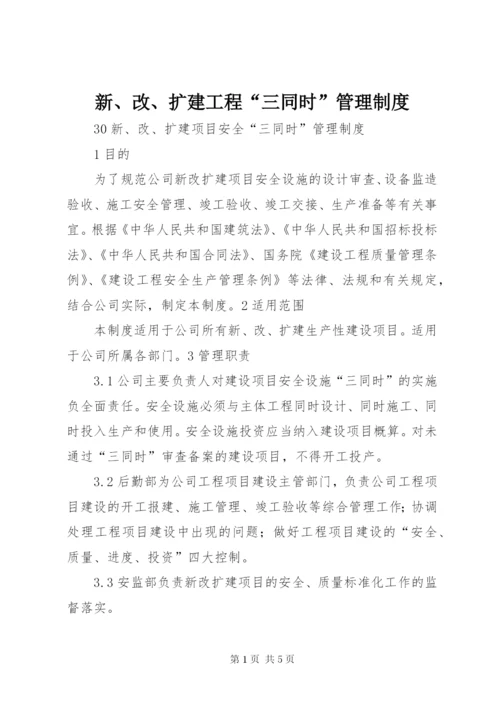 新、改、扩建工程“三同时”管理制度 (4).docx