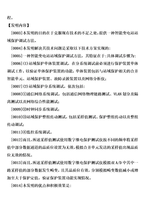 一种智能变电站站域保护调试方法