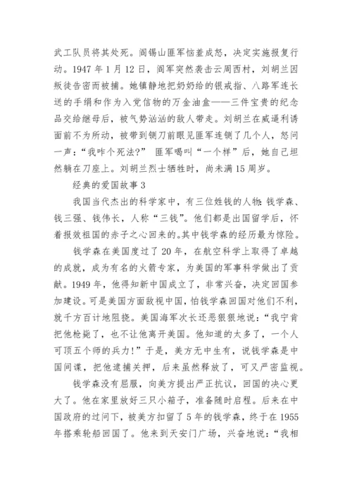 经典的爱国故事有哪些.docx