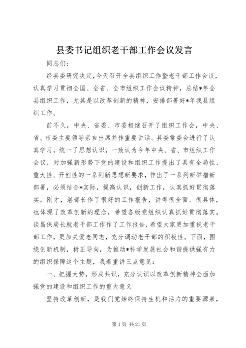 县委书记组织老干部工作会议发言.docx