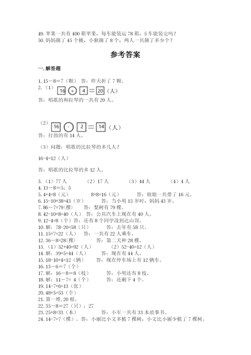 一年级下册数学解决问题50道及参考答案一套.docx