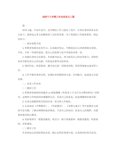 精编之幼师个人学期工作总结范文三篇.docx