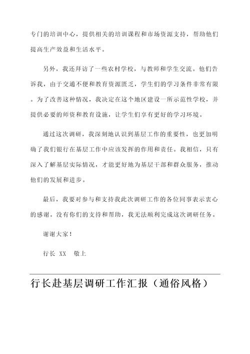 行长赴基层调研工作汇报