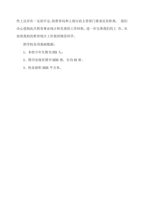 xx小学XX年教育事业统计数据自查报告.docx