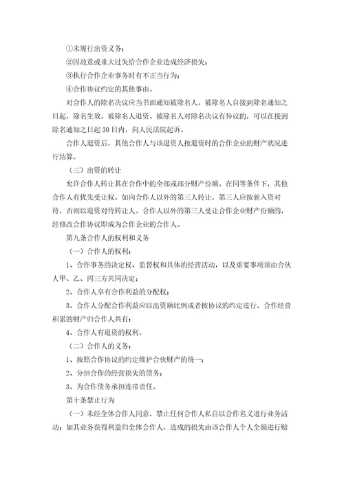 合伙经营协议书精选10篇