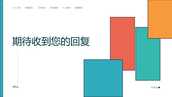 青橙色创意设计求职简历通用PPT模板