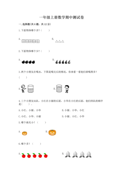 一年级上册数学期中测试卷含答案（夺分金卷）.docx