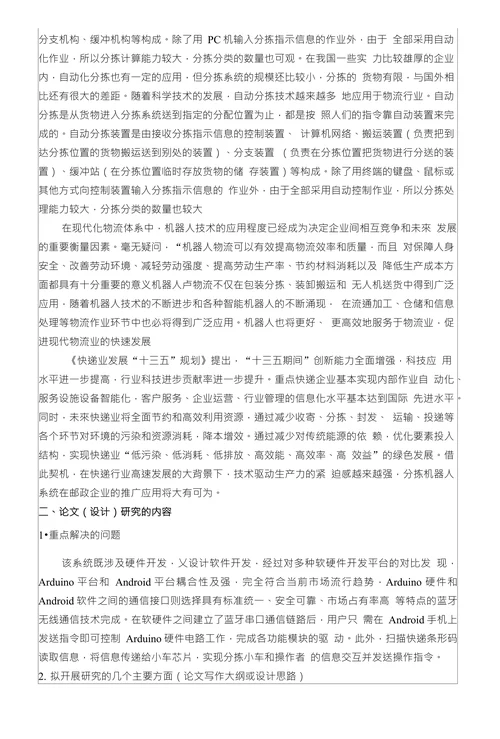 基于arduino的分拣小车设计开题报告