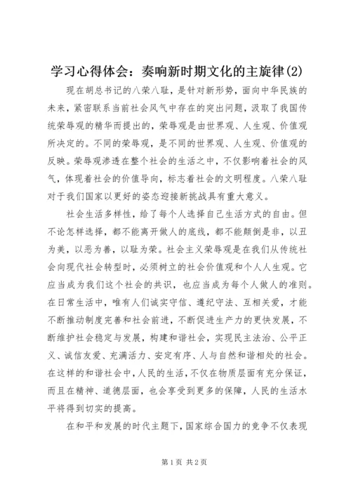 学习心得体会：奏响新时期文化的主旋律(2).docx