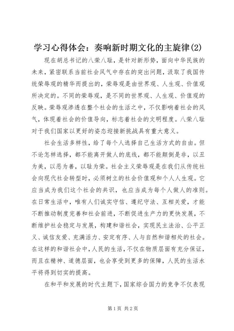 学习心得体会：奏响新时期文化的主旋律(2).docx