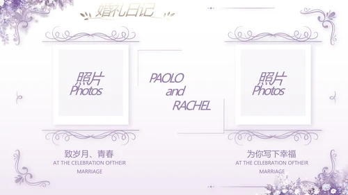 紫色唯美婚礼策划方案动态PPT模板