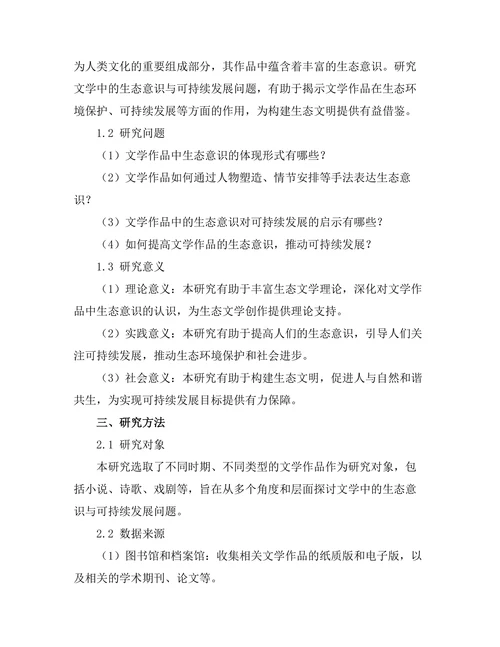 文学中的生态意识与可持续发展