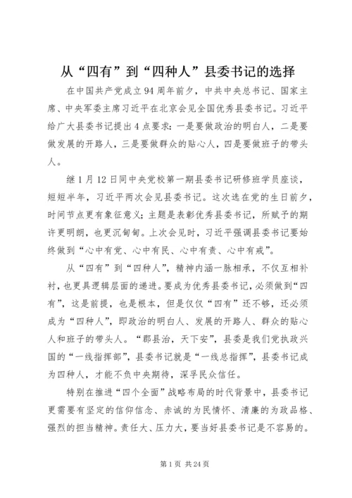 从“四有”到“四种人”县委书记的选择.docx