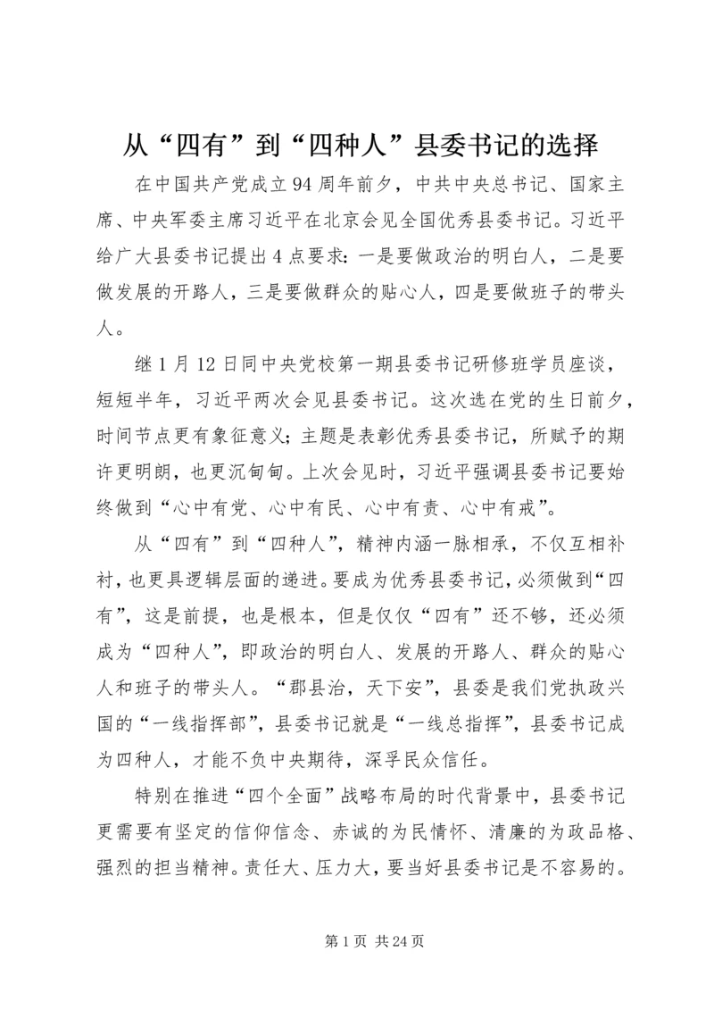 从“四有”到“四种人”县委书记的选择.docx