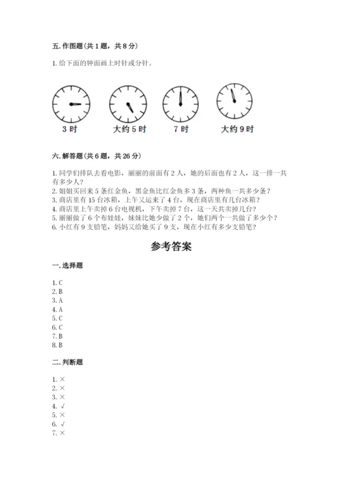 人教版一年级上册数学期末测试卷带答案（精练）.docx