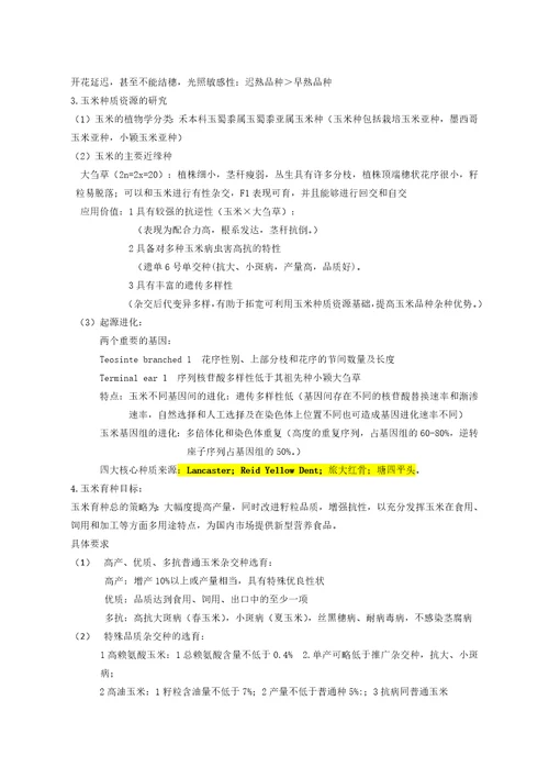 作物育种学各论复习精华共12页