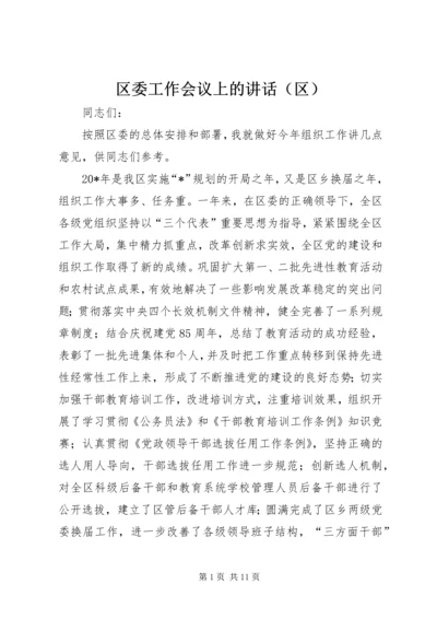 区委工作会议上的讲话（区）.docx