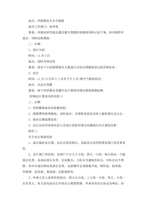 出游活动策划书范文.docx