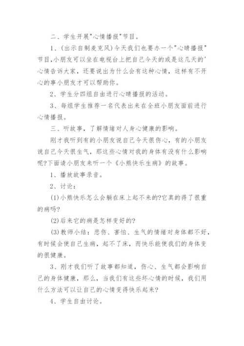 小学生情绪管理心理健康教案_2.docx