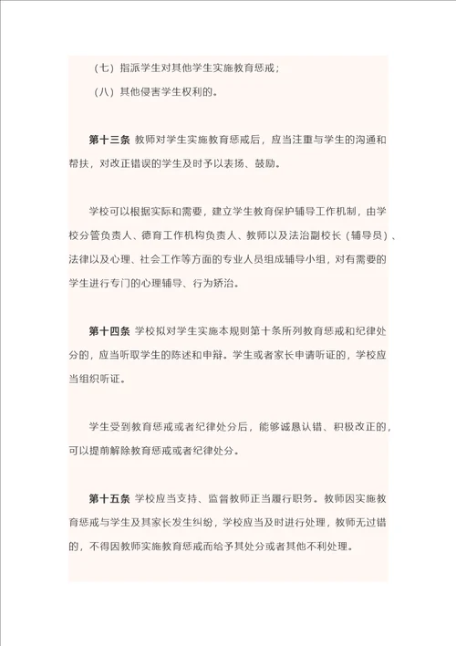 中小学教育惩戒规则试行