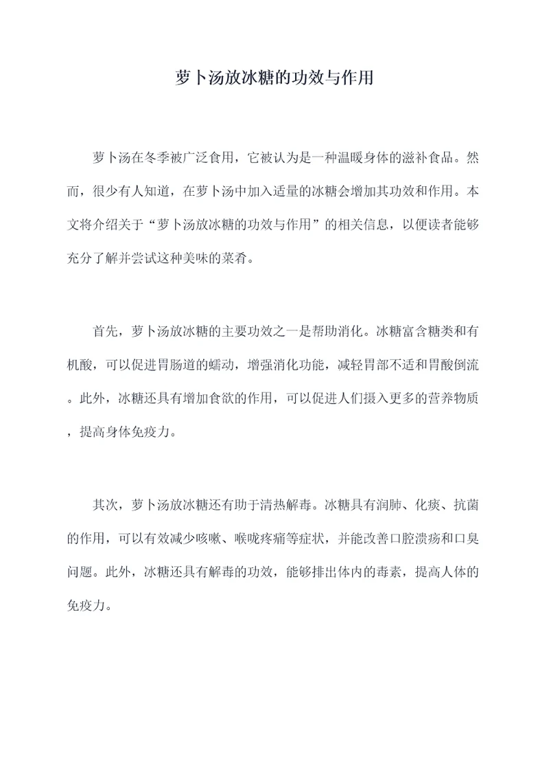 萝卜汤放冰糖的功效与作用